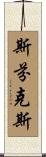 斯芬克斯 Scroll