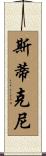 Stickney Scroll