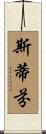 Stephon Scroll