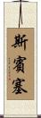 斯賓塞 Scroll