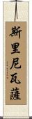 Srinivasa Scroll