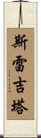 Sreejitha Scroll