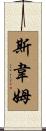 Swaim Scroll
