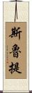 Sruti Scroll