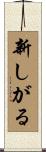 新しがる Scroll