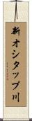 新オシタップ川 Scroll