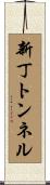 新丁トンネル Scroll