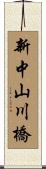 新中山川橋 Scroll