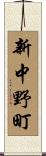 新中野町 Scroll