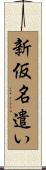 新仮名遣い Scroll