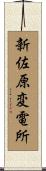 新佐原変電所 Scroll