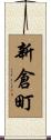 新倉町 Scroll