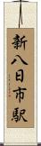 新八日市駅 Scroll
