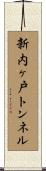 新内ヶ戸トンネル Scroll
