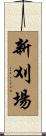 新刈場 Scroll