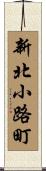 新北小路町 Scroll