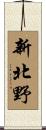 新北野 Scroll