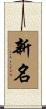 新名 Scroll