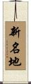 新名地 Scroll