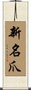 新名爪 Scroll