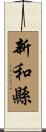 新和縣 Scroll