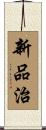 新品治 Scroll