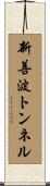 新善波トンネル Scroll