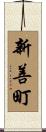 新善町 Scroll
