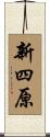 新四原 Scroll