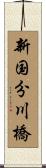 新国分川橋 Scroll