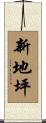 新地坪 Scroll