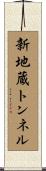 新地蔵トンネル Scroll