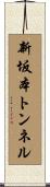 新坂本トンネル Scroll