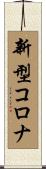 新型コロナ Scroll