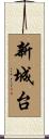 新城台 Scroll