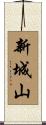 新城山 Scroll