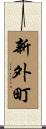 新外町 Scroll