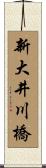 新大井川橋 Scroll