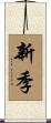 新季 Scroll