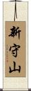 新守山 Scroll