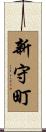 新守町 Scroll