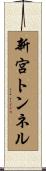 新宮トンネル Scroll