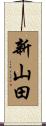 新山田 Scroll