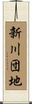 新川団地 Scroll