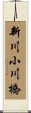 新川小川橋 Scroll