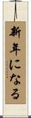 新年になる Scroll