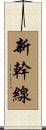 新幹線 Scroll