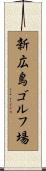 新広島ゴルフ場 Scroll