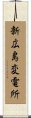 新広島変電所 Scroll