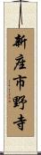 新座市野寺 Scroll